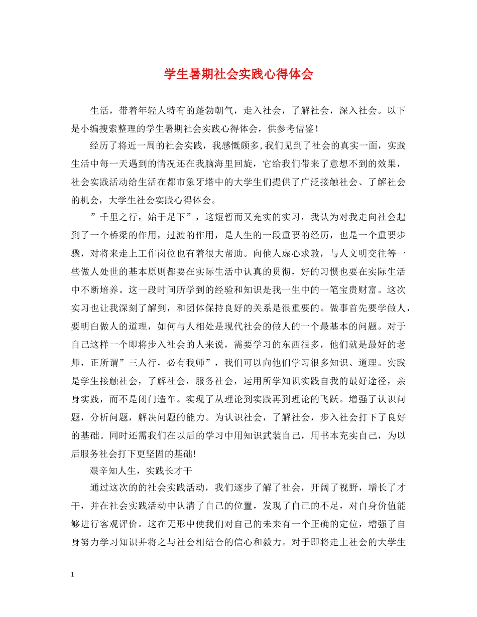 学生暑期社会实践心得体会 _第1页
