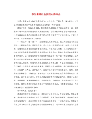 学生暑期社会实践心得体会 