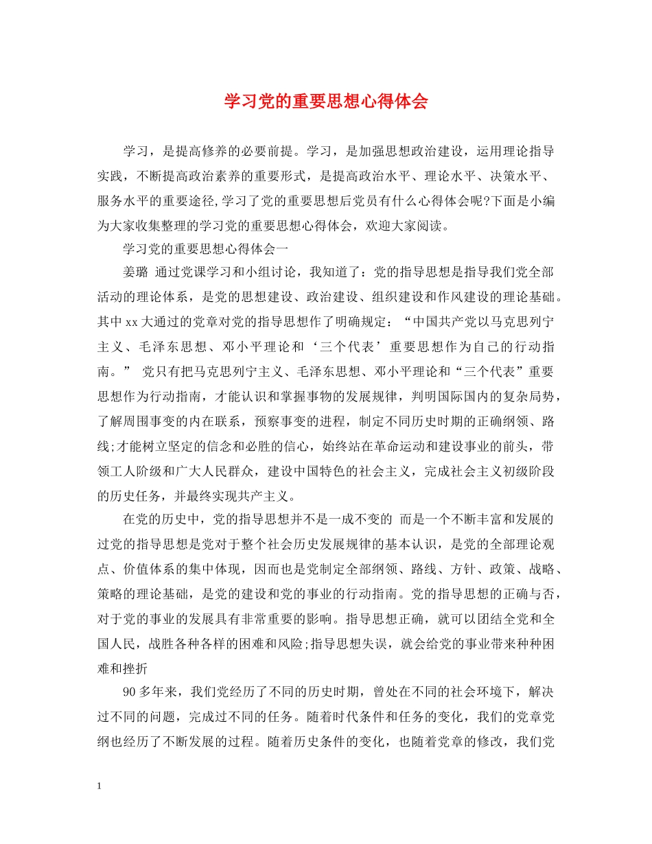 学习党的重要思想心得体会 _第1页