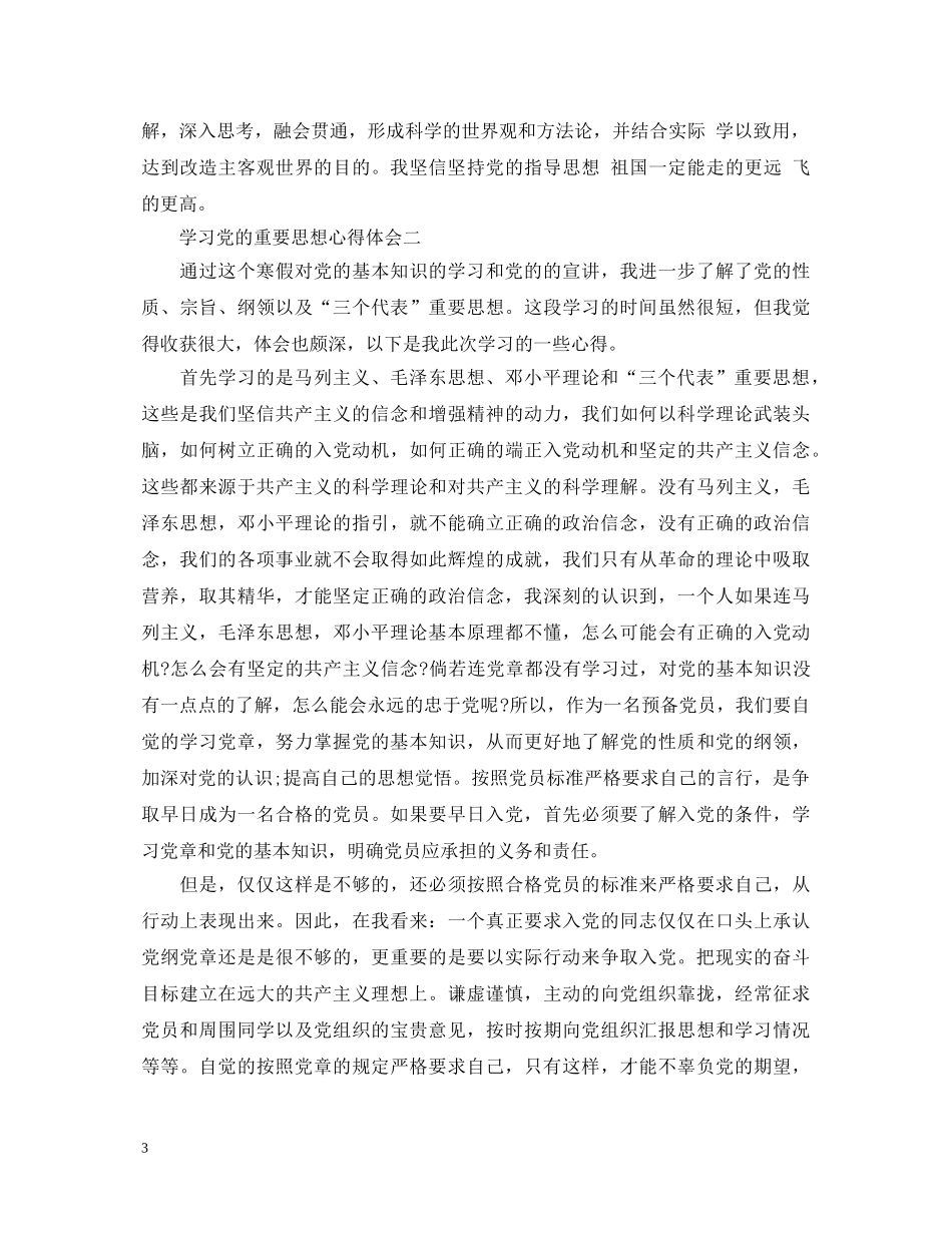 学习党的重要思想心得体会 _第3页