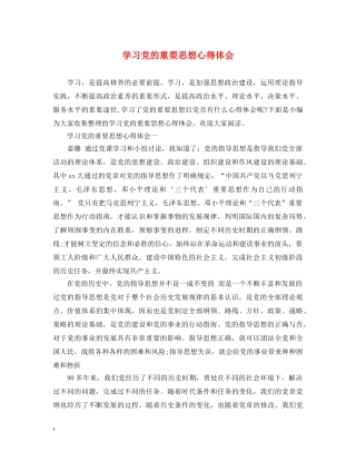 学习党的重要思想心得体会 