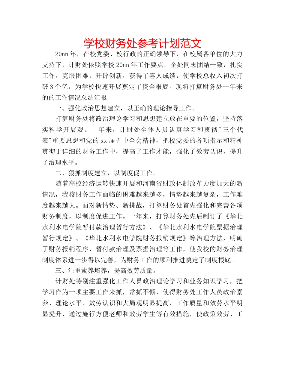 学校财务处参考计划范文 _第1页