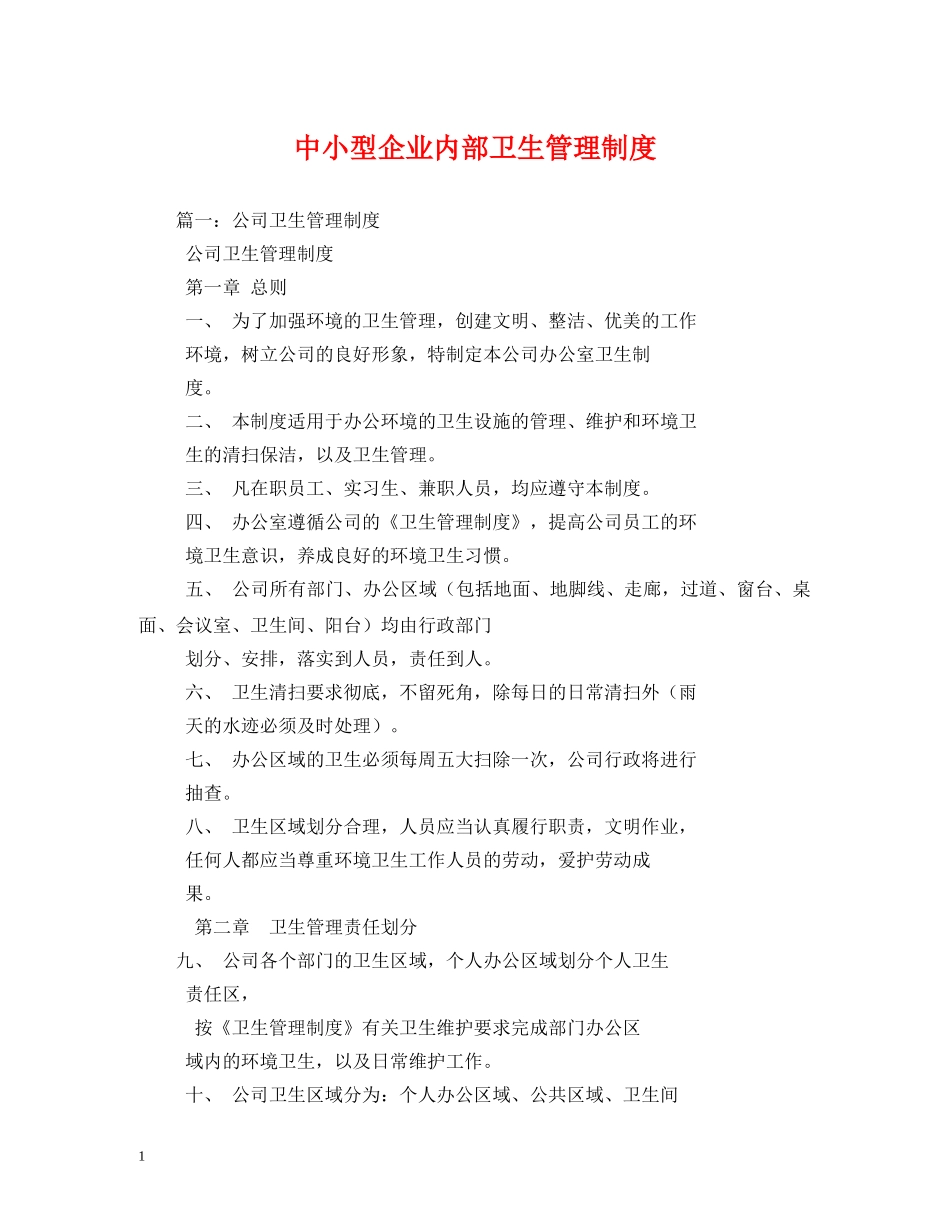 中小型企业内部卫生管理制度_第1页