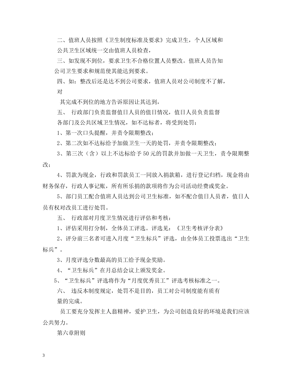 中小型企业内部卫生管理制度_第3页