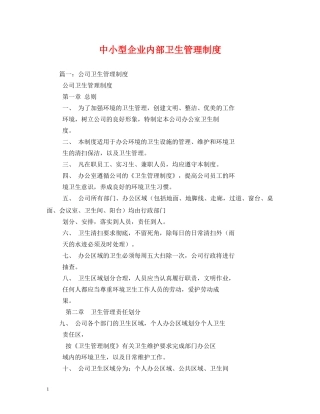 中小型企业内部卫生管理制度