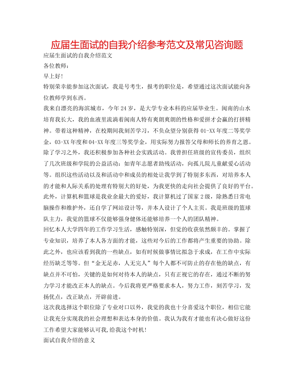 应届生面试的自我介绍参考范文及常见问题 _第1页