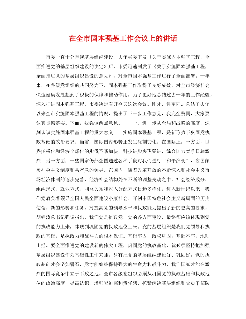 在全市固本强基工作会议上的讲话 _第1页