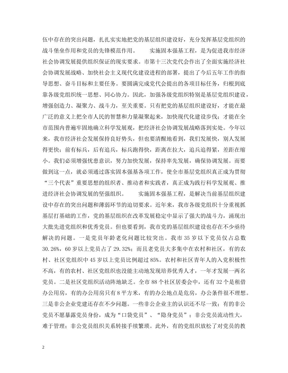 在全市固本强基工作会议上的讲话 _第2页