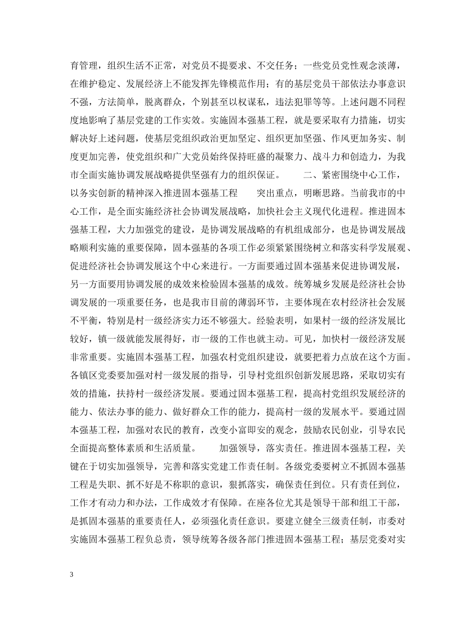 在全市固本强基工作会议上的讲话 _第3页