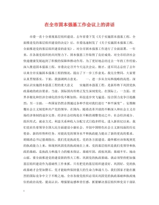 在全市固本强基工作会议上的讲话 