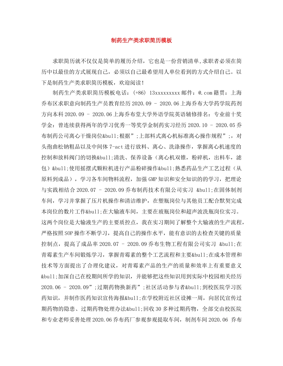 制药生产类求职简历模板_第1页