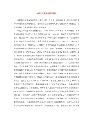 制药生产类求职简历模板