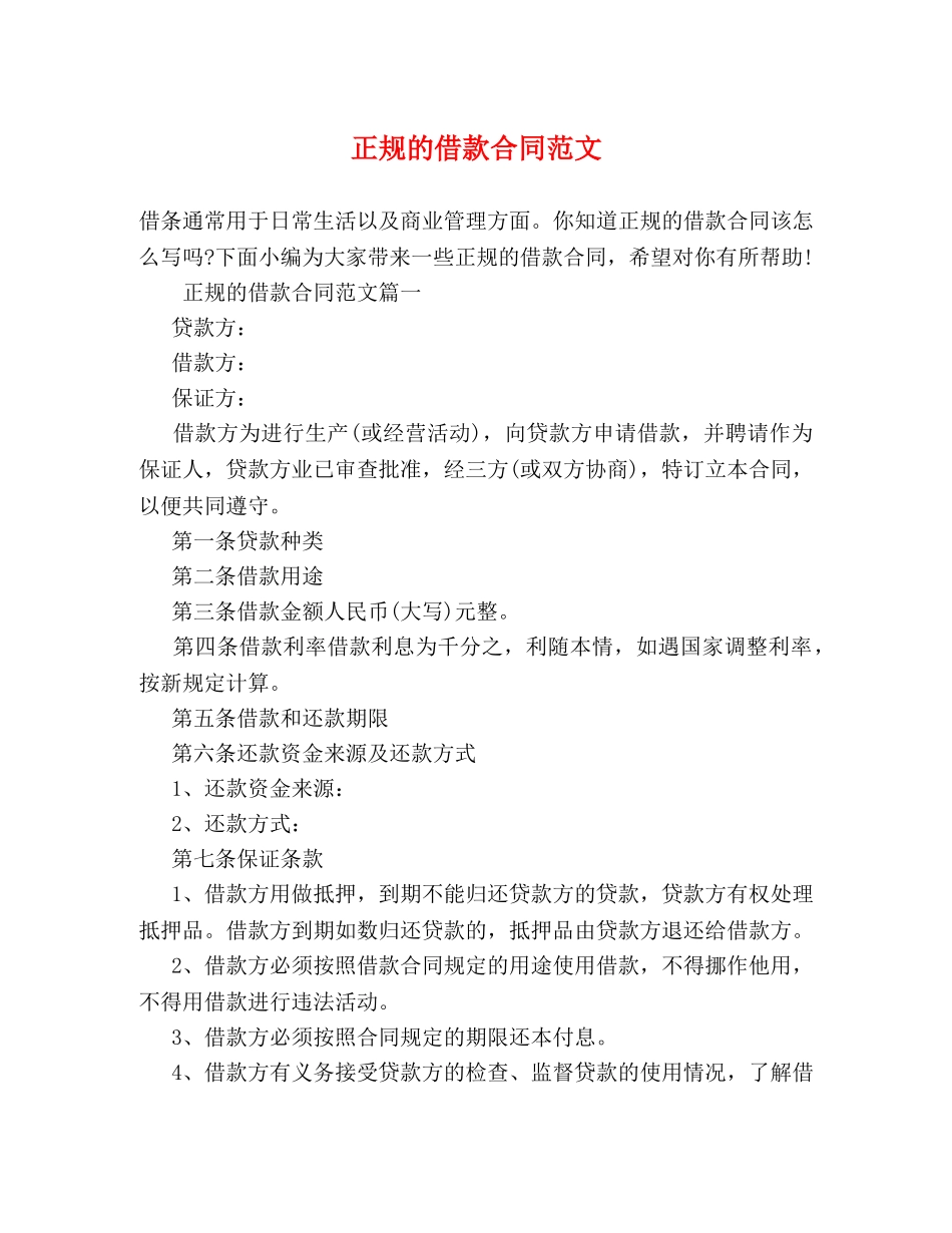正规的借款合同范文 (2) _第1页