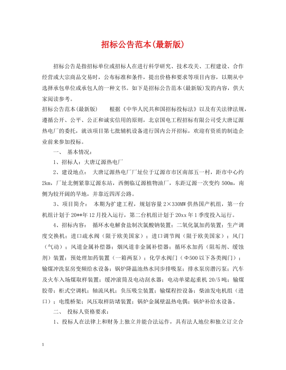 招标公告范本(最新版) _第1页