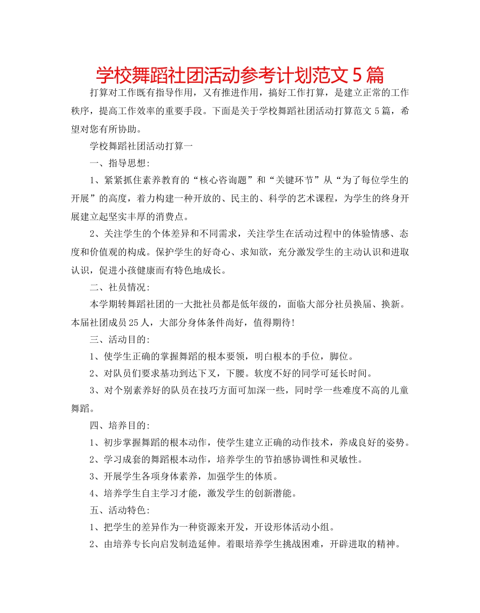 学校舞蹈社团活动参考计划范文5篇 _第1页