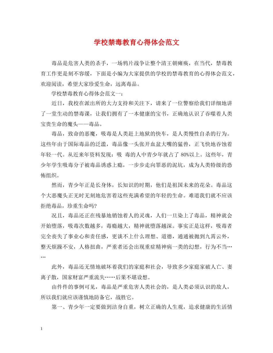 学校禁毒教育心得体会范文 _第1页