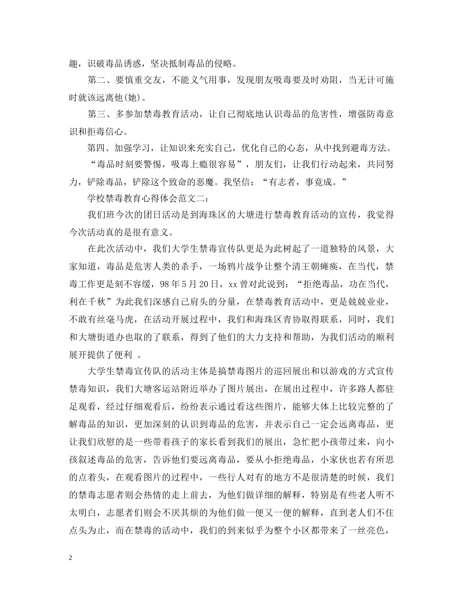 学校禁毒教育心得体会范文 _第2页