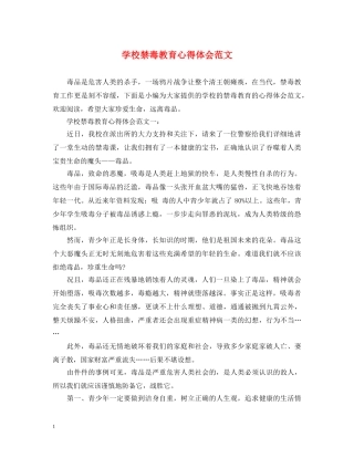 学校禁毒教育心得体会范文 