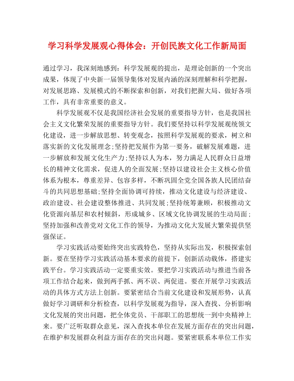 学习科学发展观心得体会：开创民族文化工作新局面 _第1页