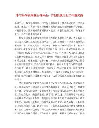 学习科学发展观心得体会：开创民族文化工作新局面 