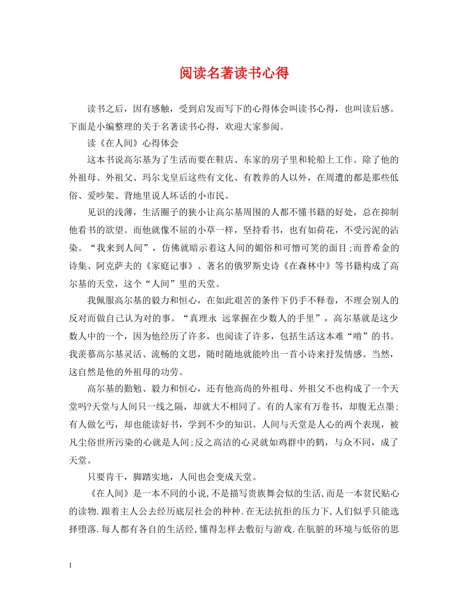 阅读名著读书心得 _第1页