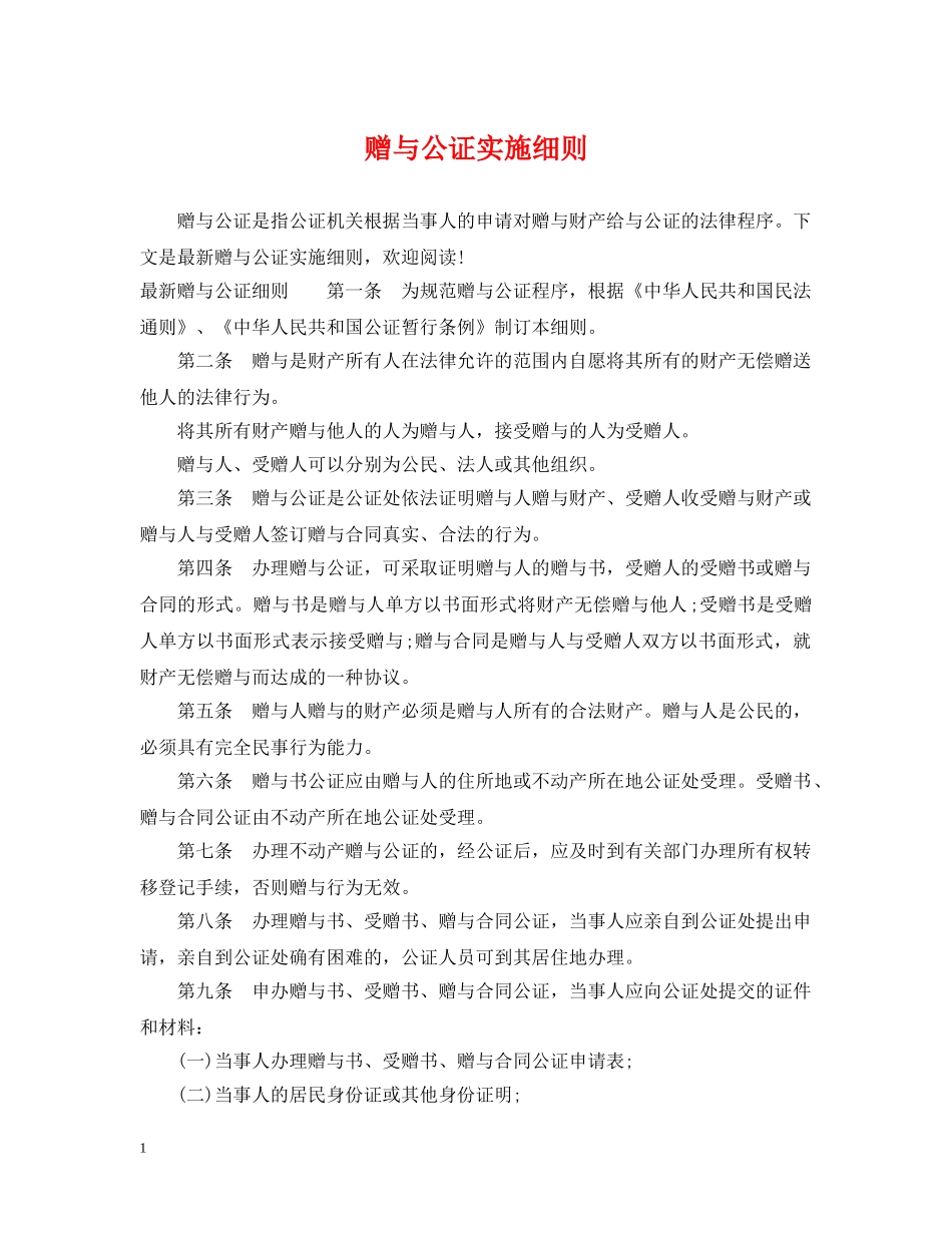 赠与公证实施细则 _第1页