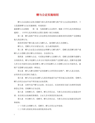 赠与公证实施细则 