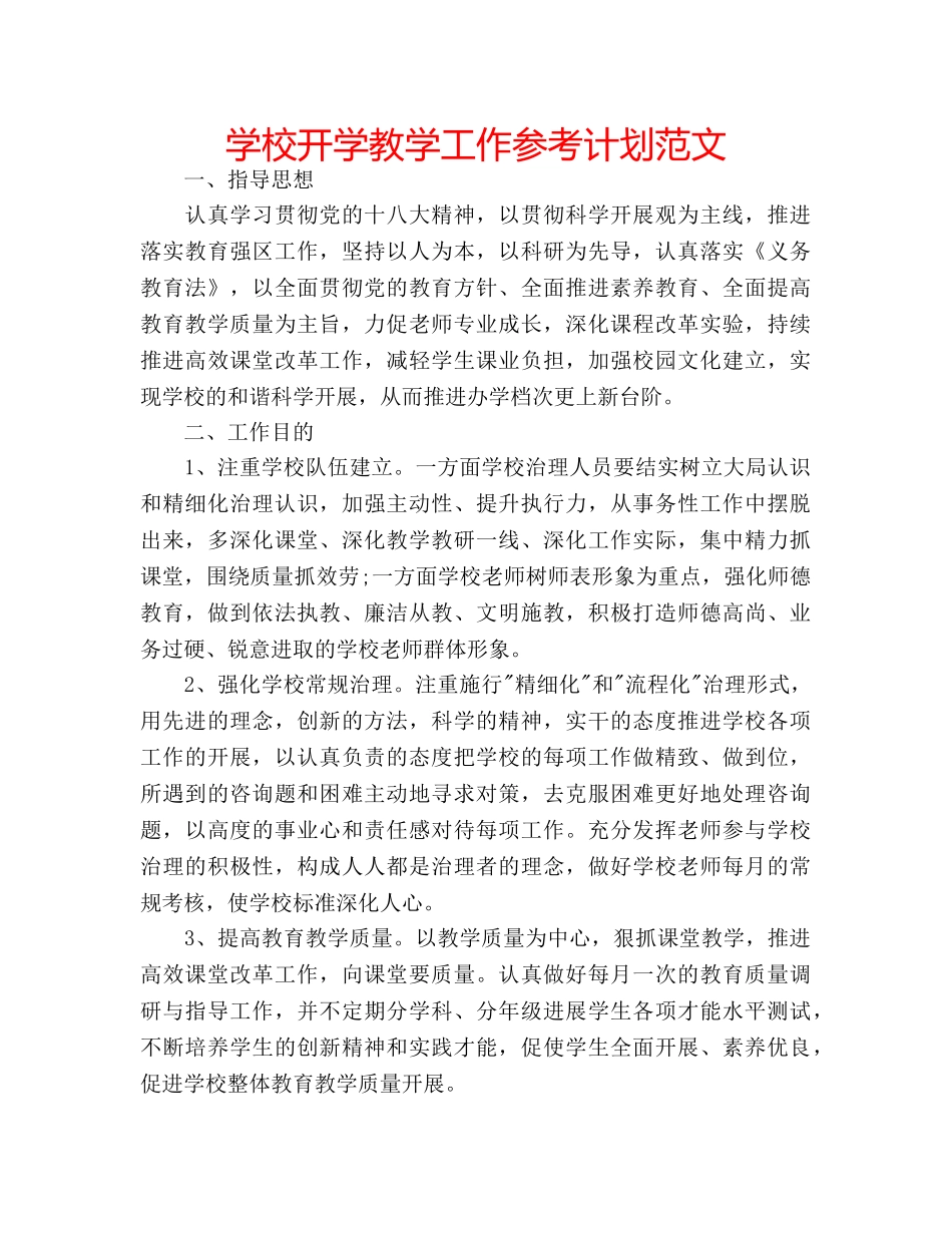 学校开学教学工作参考计划范文 _第1页