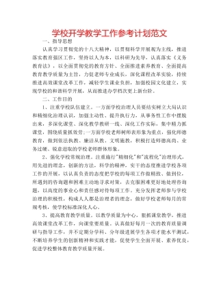 学校开学教学工作参考计划范文 