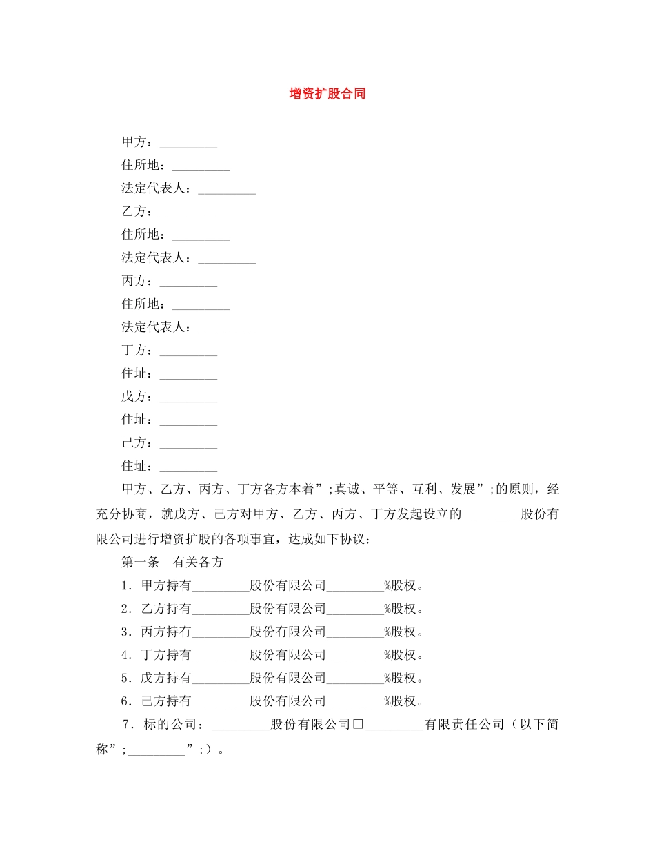 增资扩股合同 _第1页
