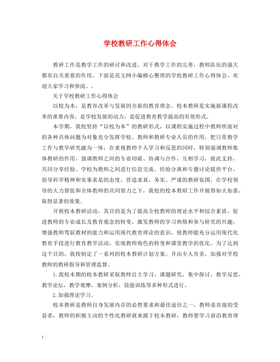 学校教研工作心得体会 _第1页