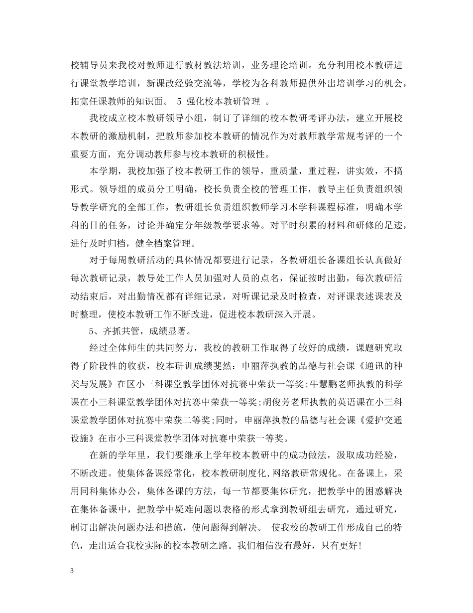 学校教研工作心得体会 _第3页
