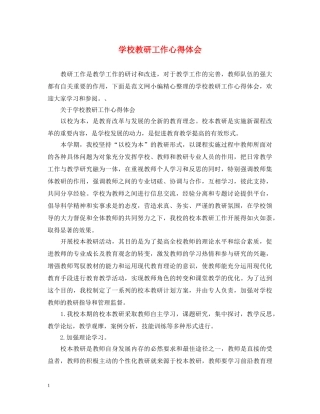 学校教研工作心得体会 