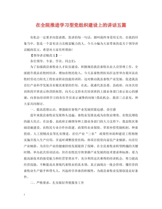 在全院推进学习型党组织建设上的讲话五篇 