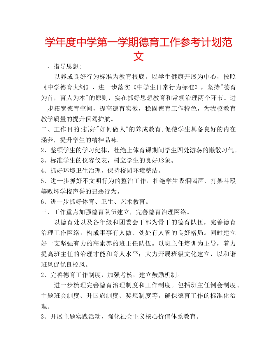 学年度第一学期德育工作参考计划范文 2_第1页