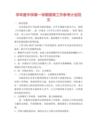 学年度第一学期德育工作参考计划范文 2