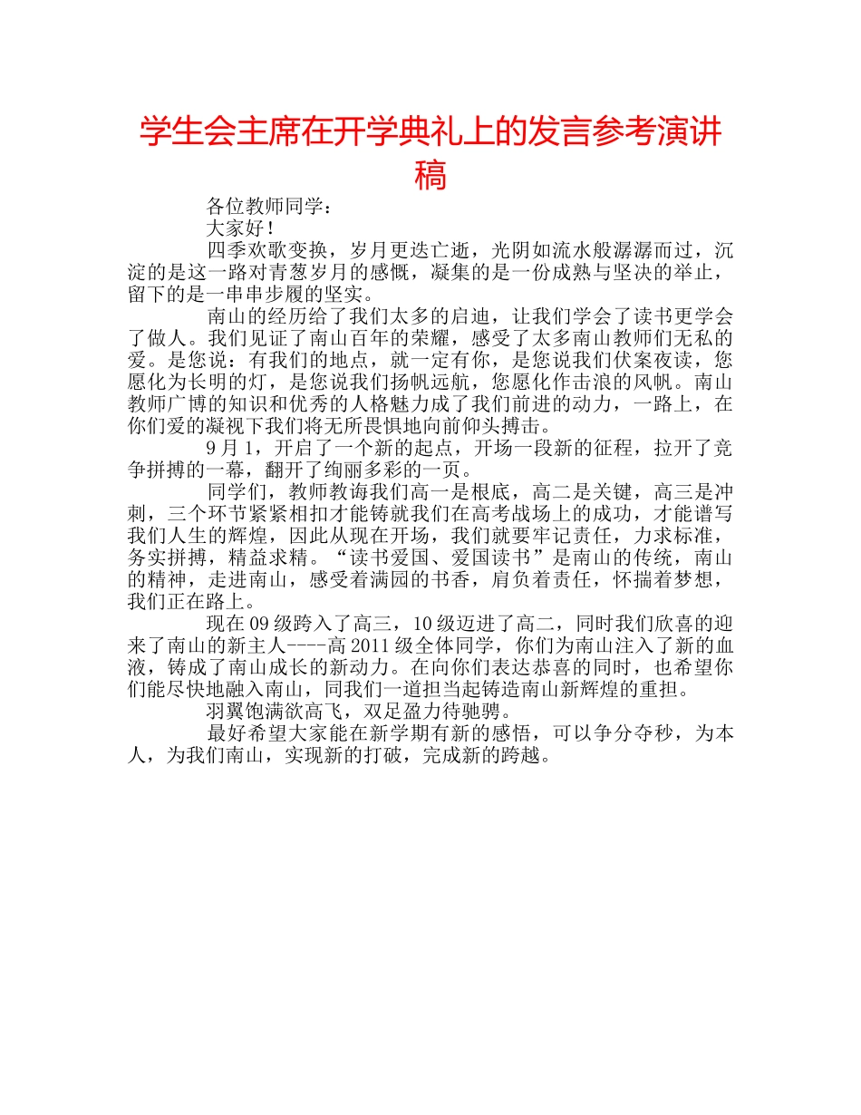 学生会主席在开学典礼上的发言参考演讲稿 _第1页