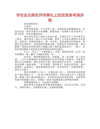 学生会主席在开学典礼上的发言参考演讲稿 
