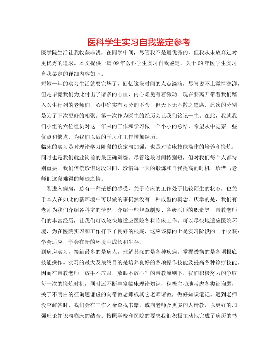 医科学生实习自我鉴定参考 _第1页