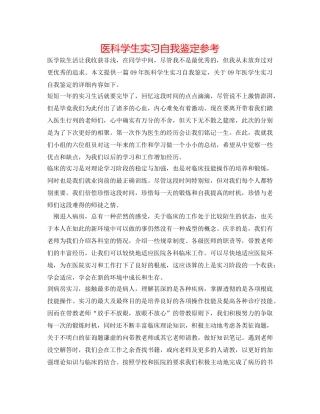 医科学生实习自我鉴定参考 