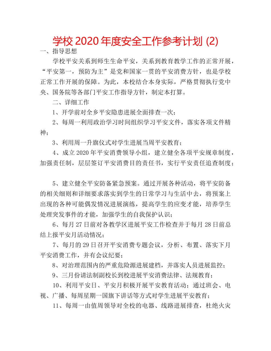学校2020年度安全工作参考计划 (2) _第1页