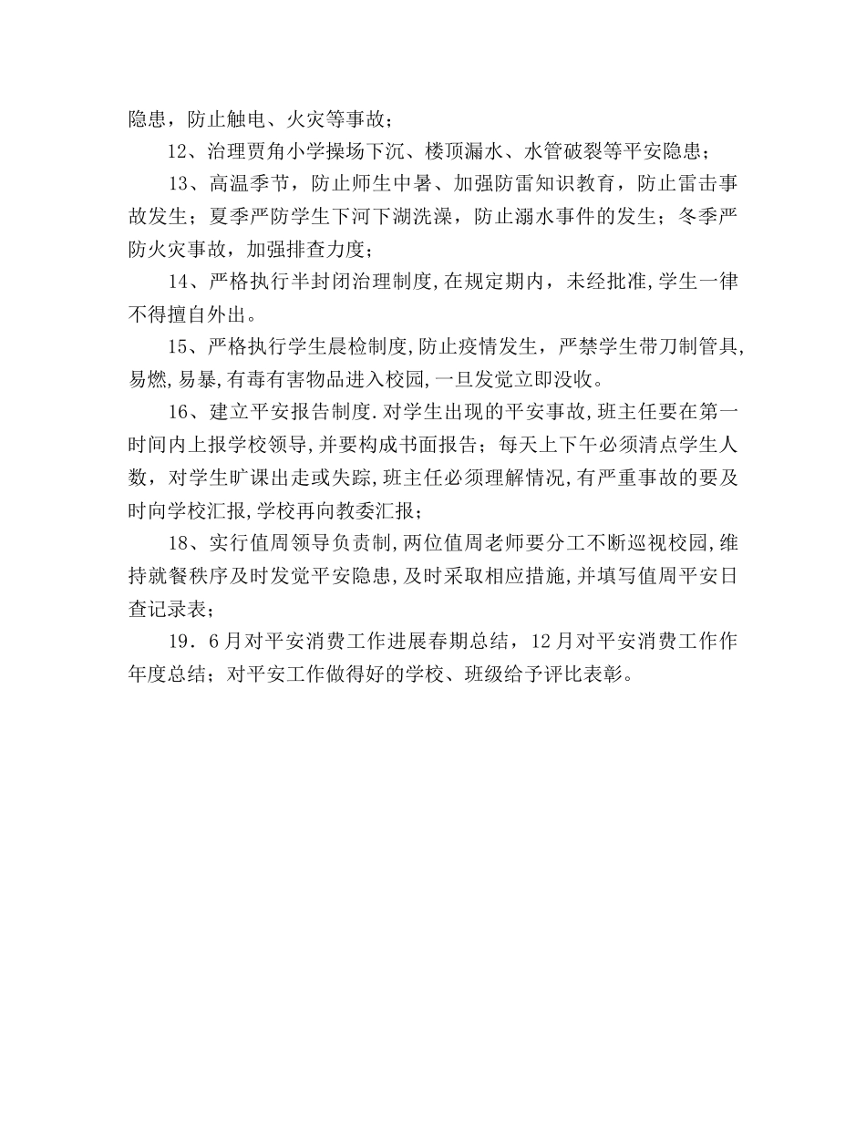 学校2020年度安全工作参考计划 (2) _第2页