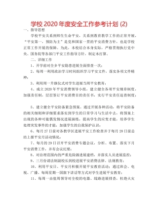 学校2020年度安全工作参考计划 (2) 