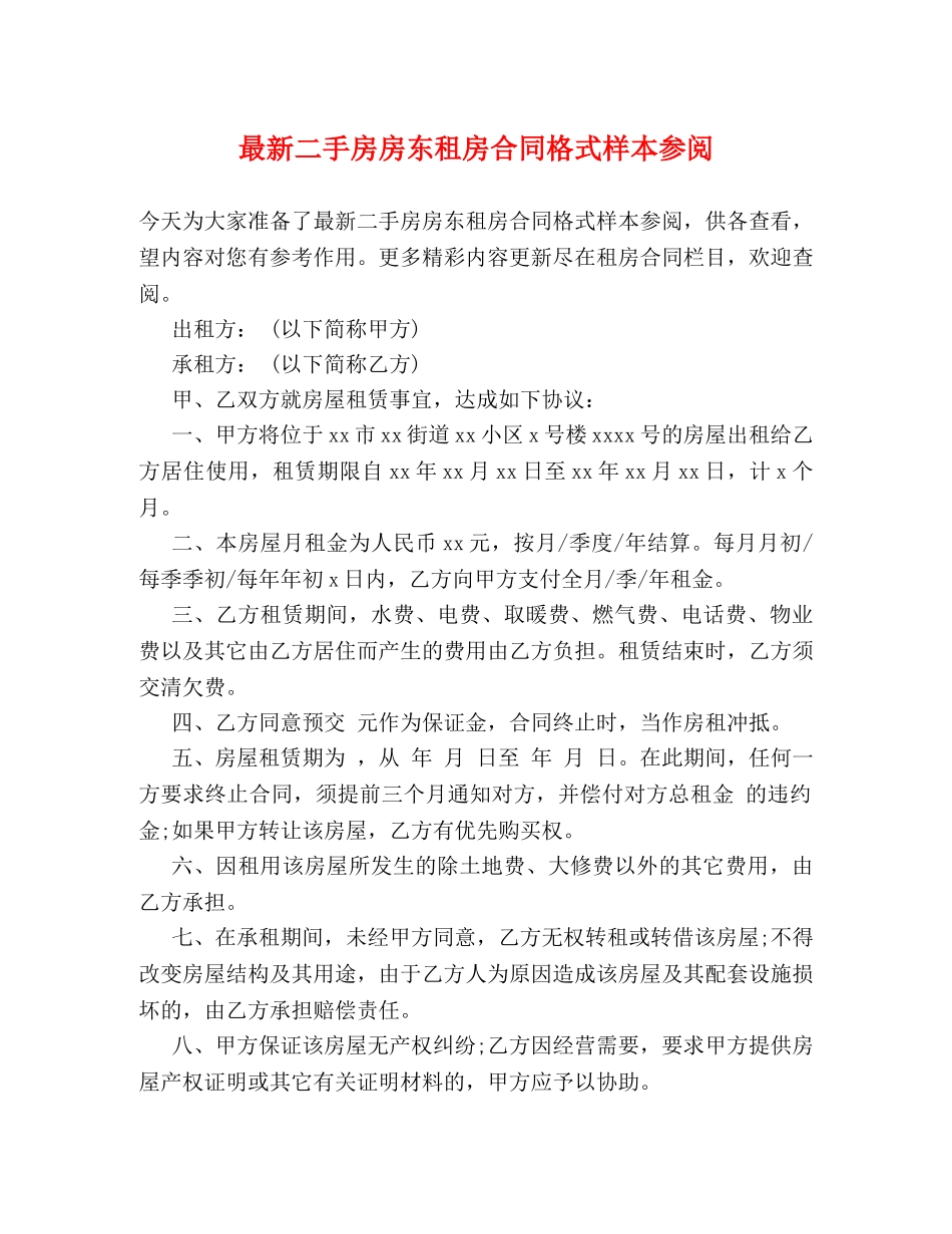 最新二手房房东租房合同格式样本参阅 _第1页