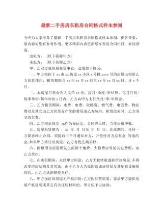 最新二手房房东租房合同格式样本参阅 