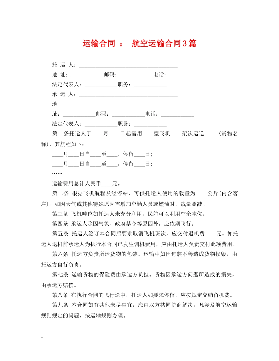 运输合同 ： 航空运输合同3篇 _第1页