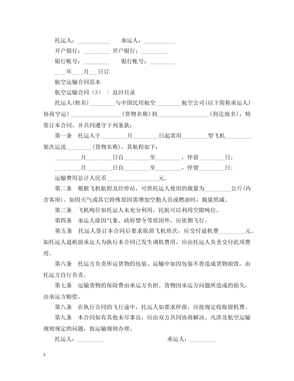 运输合同 ： 航空运输合同3篇 _第3页