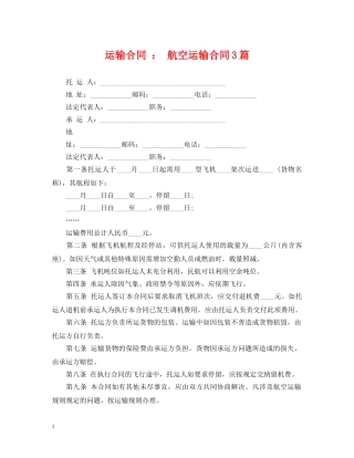 运输合同 ： 航空运输合同3篇 
