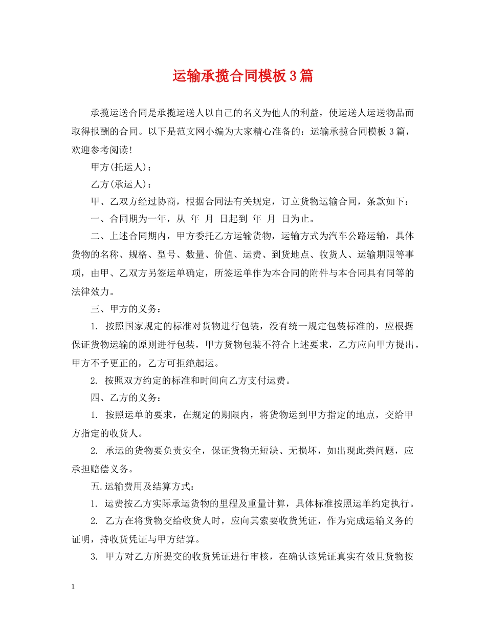运输承揽合同模板3篇 _第1页