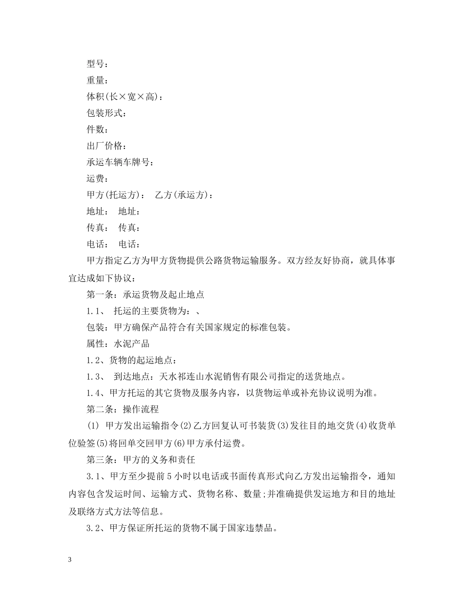 运输承揽合同模板3篇 _第3页